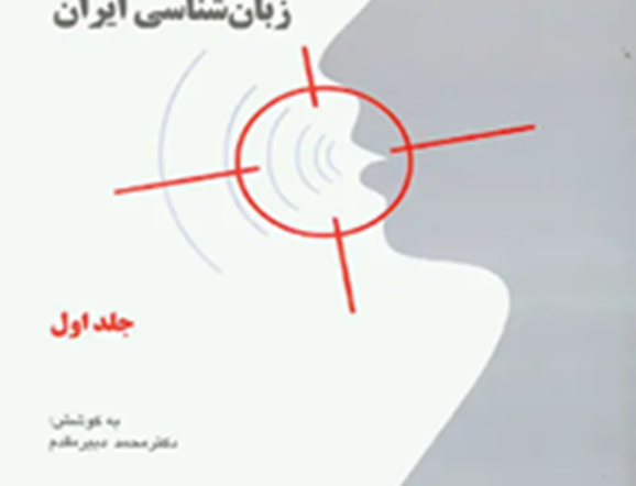 مجموعه مقالات هشتمین همایش زبان‌شناسی ایران (دوجلدی)