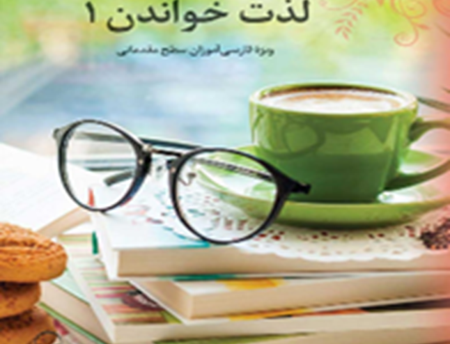 لذت خواندن1: ویژه فارسی آموزان سطح مقدماتی