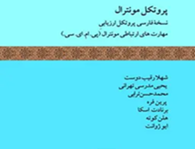 پروتکل مونترال: نسخه فارسی پروتکل ارزیابی مهارت‌های ارتباطی مونترال (پی. ام. ای. سی.)