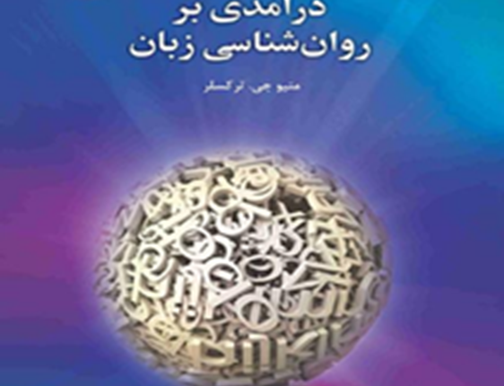 درآمدی بر روان‌شناسی زبان
