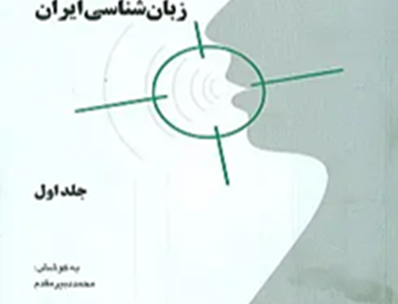 مجموعه مقالات نهمین همایش زبان‌شناسی ایران (دوجلدی)
