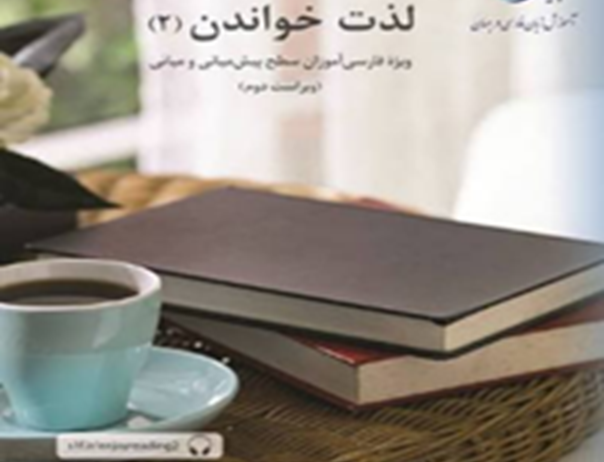 لذت خواندن 2: ویژه فارسی‌آموزان سطح پیش میانی میانی