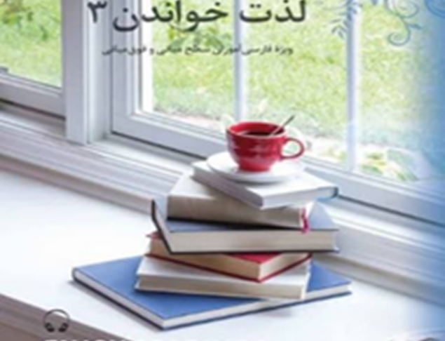 لذت خواندن3: ویژه فارسی‌آموزان سطح میانی فوق میانی