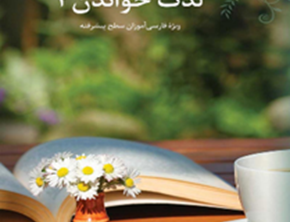 لذت خواندن4: ویژه فارسی‌آموزان سطح پیشرفته