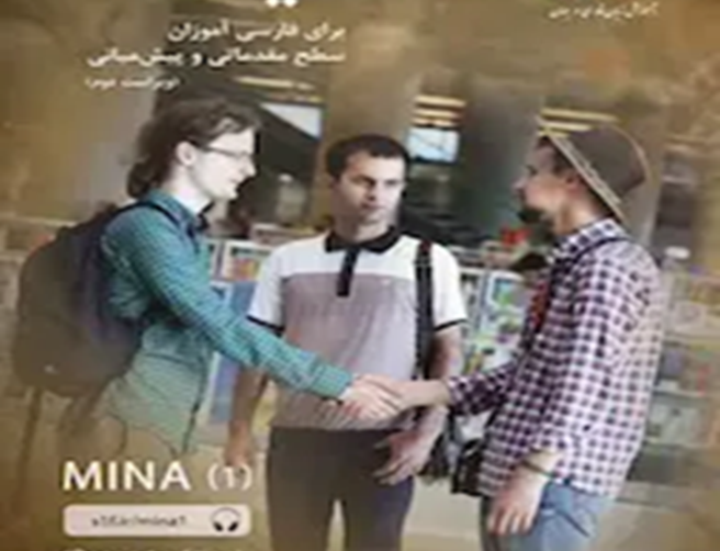مینا 1: برای فارسی آموزان سطح مقدماتی پیش‌میانی