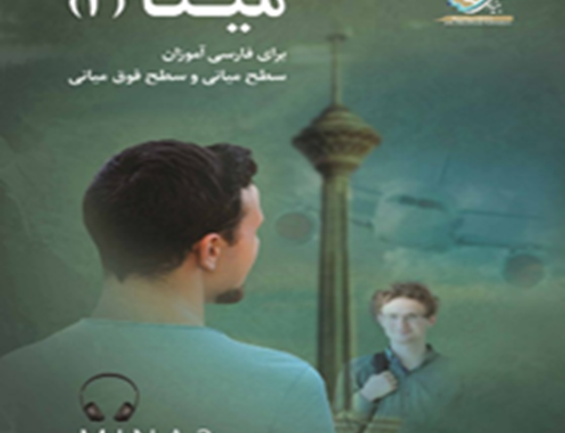 مینا 3: برای فارسی‌آموزان سطح میانی سطح فوق‌میانی