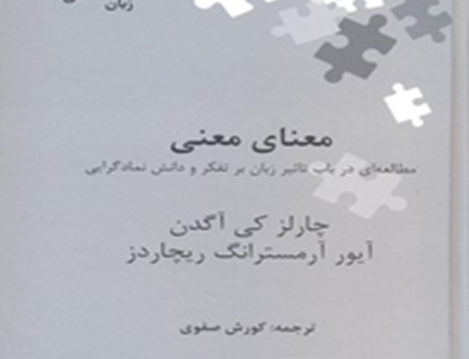 معنای معنی: مطالعهای باب تأثیر زبان بر تفکر دانش نمادگرایی