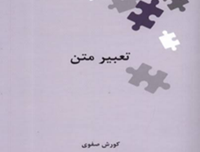 تعبیر متن