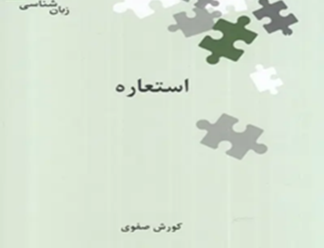 استعاره