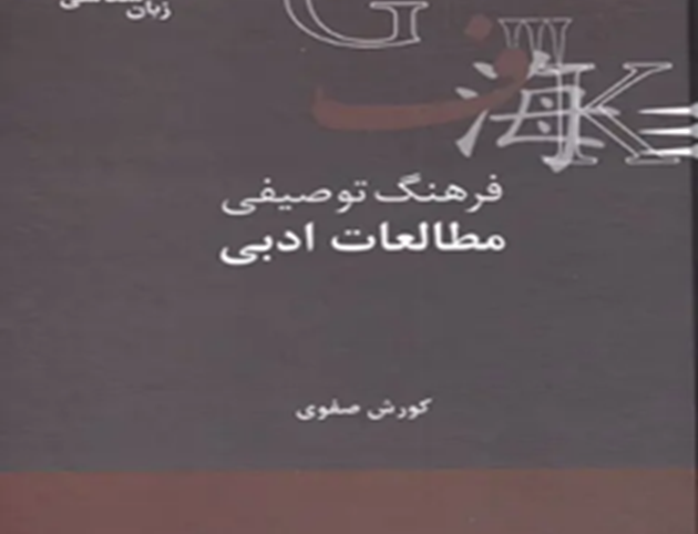 فرهنگ توصیفی مطالعات ادبی