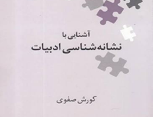 آشنایی نشانهشناسی ادبیات