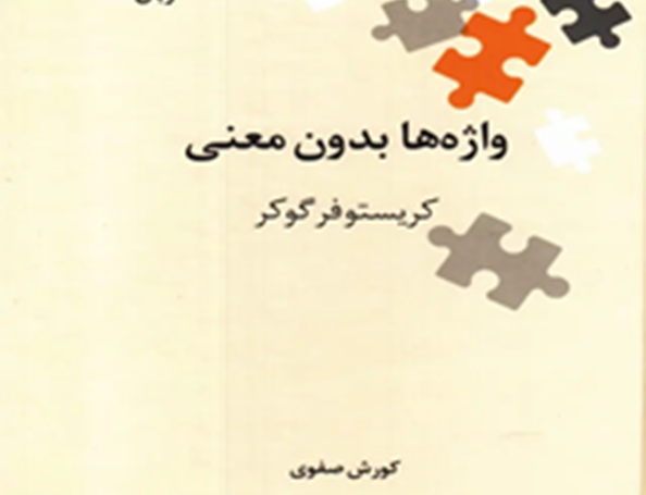 واژهها بدون معنی