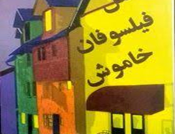 محفل فیلسوفان خاموش