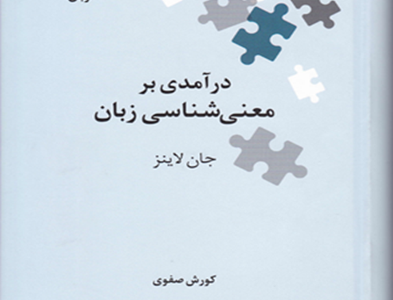 درآمدی بر معنیشناسی زبان