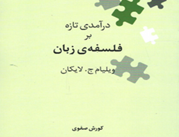 درآمدی تازه بر فلسفهی زبان