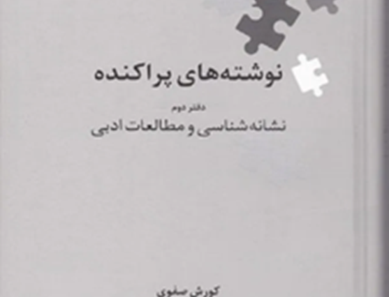 نوشتههای پراکنده: دفتر دوم نشانهشناسی مطالعات ادبی