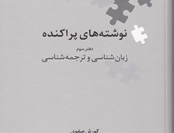 نوشتههای پراکنده: دفتر سوم زبانشناسی ترجمهشناسی