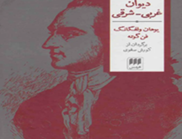 دیوان غربی-شرقی