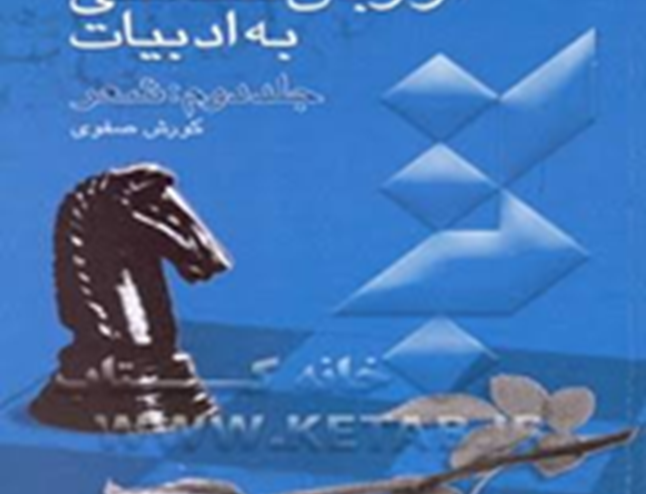 زبان‌شناسی ادبیات: جلد دوم شعر