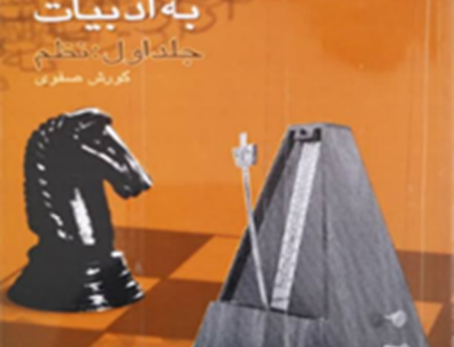 زبان‌شناسی ادبیات: جلد اول نظم