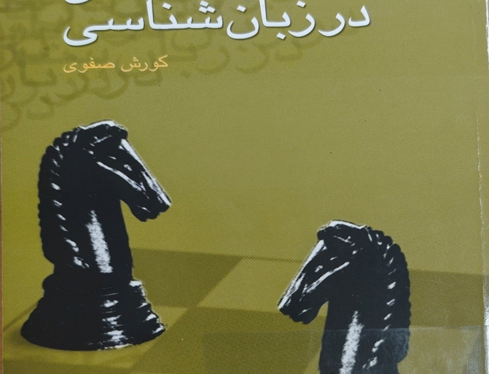 منطق زبان‌شناسی