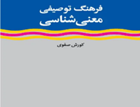 فرهنگ توصیفی معنی‌شناسی