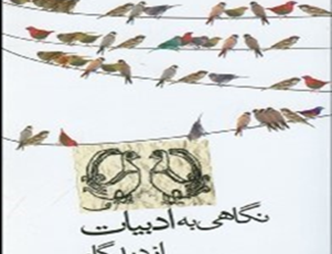 نگاهی ادبیات دیدگاه زبان شناسی: مجموعه مقالات