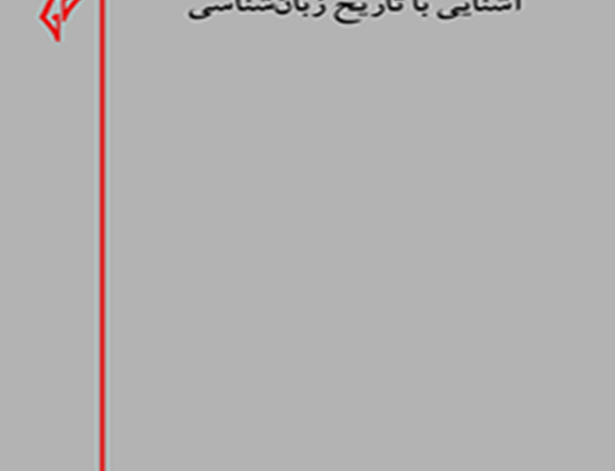 آشنایی تاریخ زبان‌شناسی