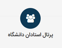 معرفی پرتال اعضای هیات علمی