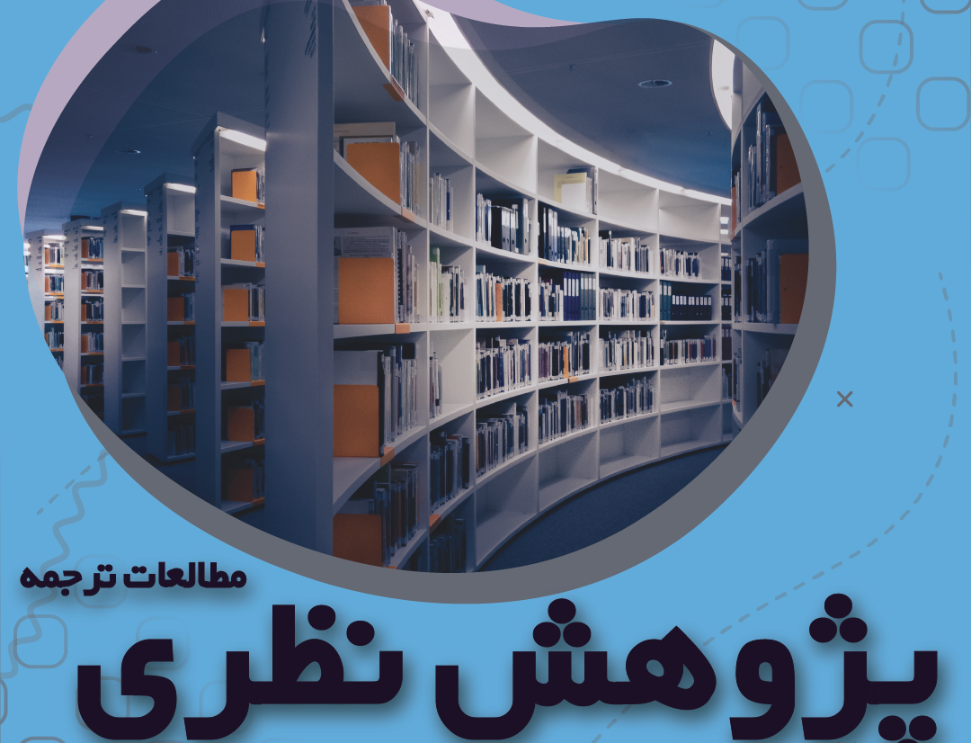 دوره آموزشی پژوهش نظری مطالعات ترجمه