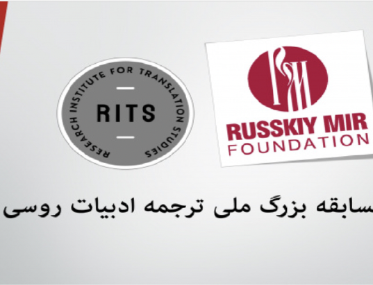 پژوهشکده مطالعات ترجمه موفق اخذ گرنت بین‌المللی بنیاد روسکی‌میر روسیه شد.