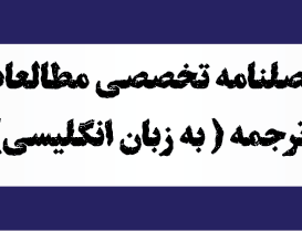 فصلنامه تخصصی مطالعات ترجمه