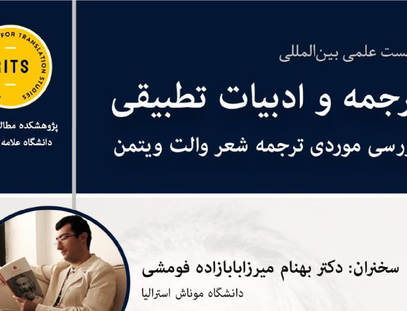 نشست بین‌المللی ترجمه ادبیات تطبیقی