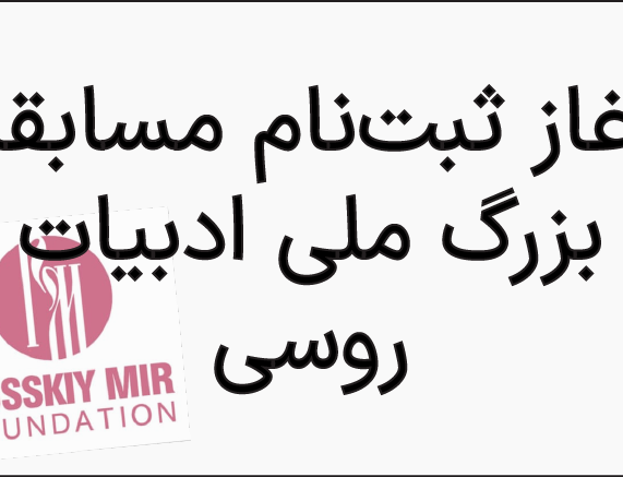 آغاز ثبت‌نام مسابقه بزرگ ملی ادبیات روسی