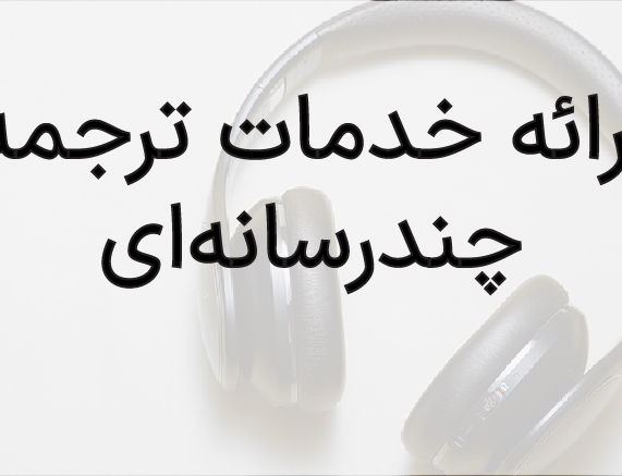 ارائه خدمات ترجمه چندرسانه‌ای