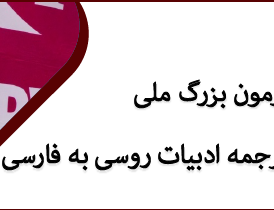 ثبت‌نام آزمون بزرگ ملی ترجمه ادبیات روسی فارسی