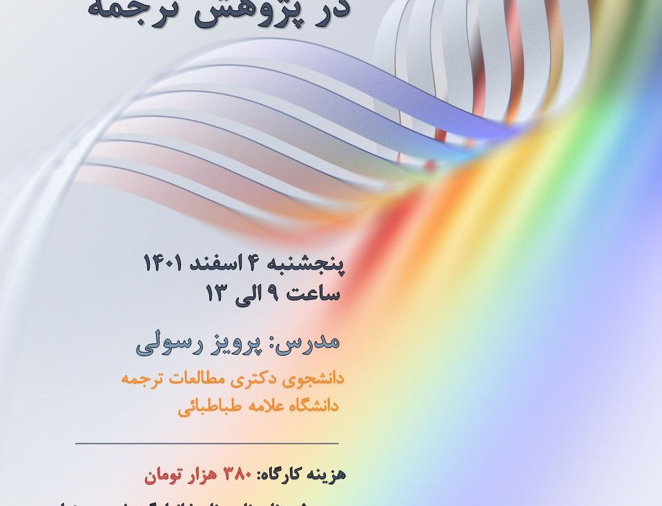 کارگاه آنلاین کاربرد کتاب‌شناسی پژوهش ترجمه