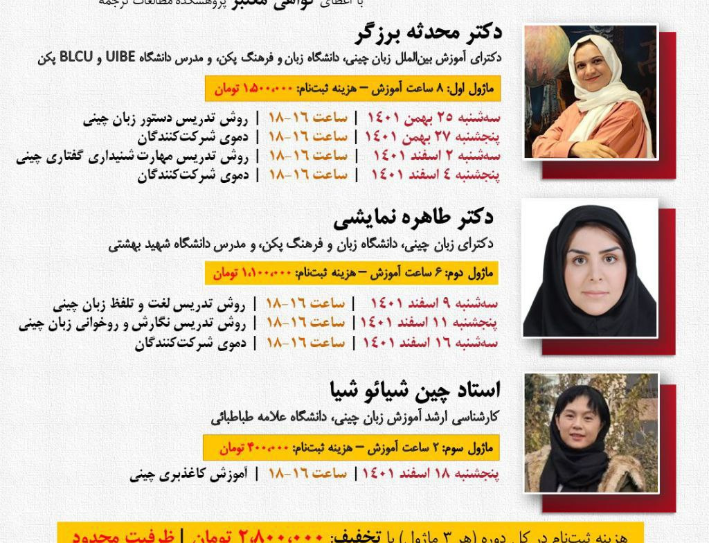 دورۀ تخصصی کاربردی «تربیت مدرس زبان چینی» پژوهشکدۀ مطالعات ترجمه
