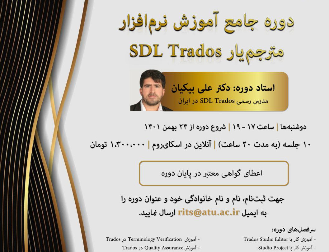 دوره جامع آموزش نرم‌افزار مترجم‌یار sdl trados