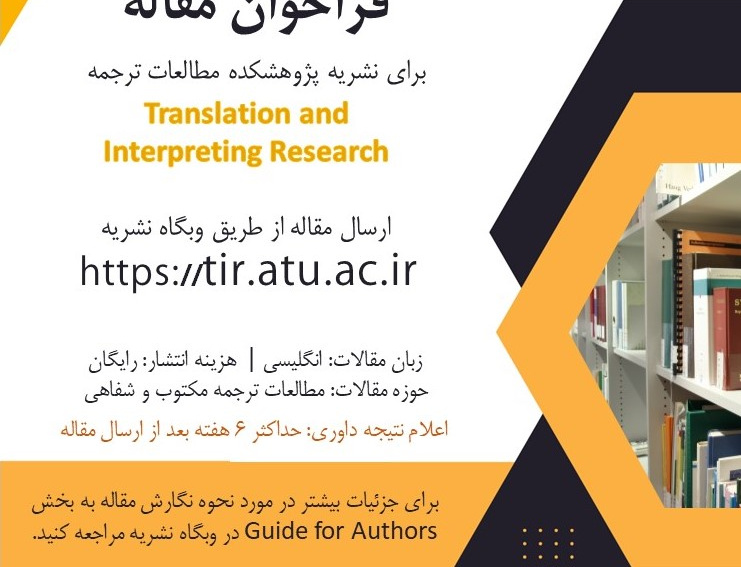 فراخوان مقاله دوفصلنامۀ تخصصی translation interpreting research (tir)