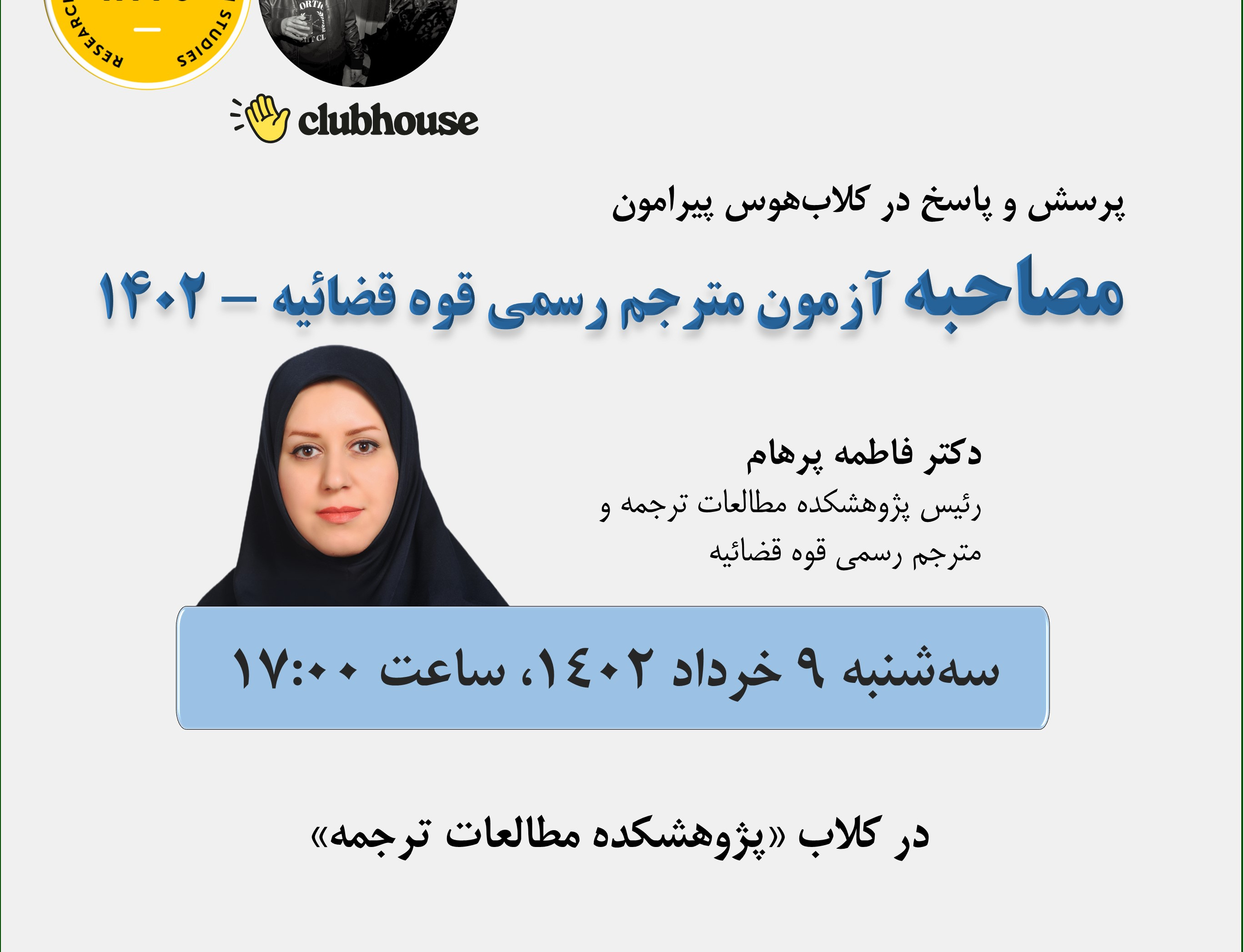 نشست پرسش پاسخ درباره مصاحبه آزمون مترجم رسمی قوه قضاییه ۱۴۰۲
