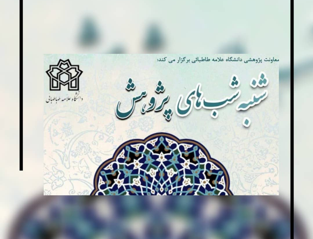 گزارش برگزاری نشست‌های مجازی «شنبه‌شب‌های پژوهش»