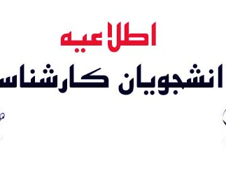اطلاعیه (دانشجویان کارشناسی)