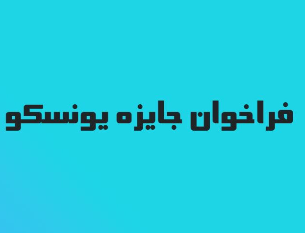 فراخوان جایزه فناوری یونسکو