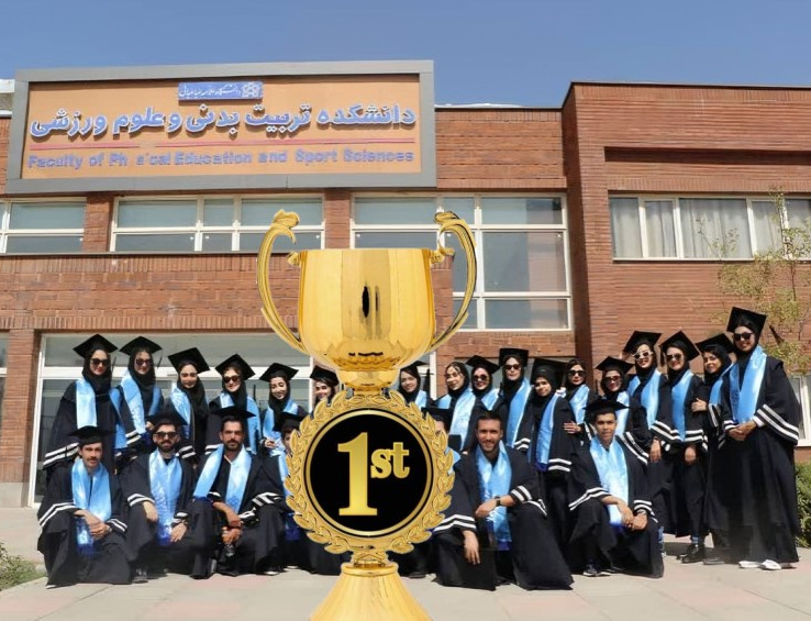 کسب جایگاه اول دانشکده تربیت بدنی علوم ورزشی مقطع فارغ التحصیلان دکتری