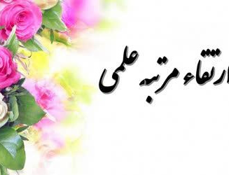 ارتقاء علمی جناب آقای دکتر رحمان شیخ حسینی مرتبه استادی