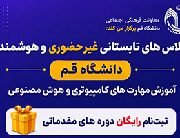 اطلاع رسانی کلاس‌های تابستانی غیرحضوری هوشمند (دانشگاه قم)