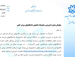اطلاعیه برگزاری ترم تابستان 1405 دانشگاه ارومیه