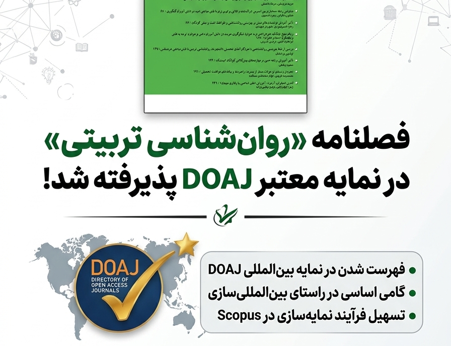پذیرفته شدن نشریه روانشناسی تربیتی نمایه بین الملی دوآج