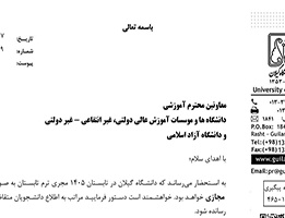 اطلاع رسانی برگزاری ترم تابستان 1405 دانشگاه گیلان